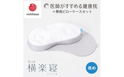 【 nishikawa/西川 】New 医師がすすめる健康枕 もっと横楽寝 ピローケース 付き 低め グレー 【P348W】 枕 枕 枕 枕 枕 まくら まくら