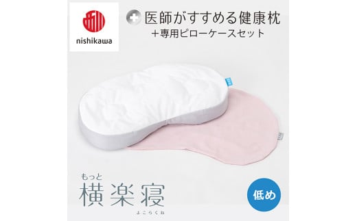 【 nishikawa/西川 】New 医師がすすめる健康枕 もっと横楽寝 ピローケース 付き 低め ピンク 【P349W】 枕 枕 枕 枕 枕 まくら まくら