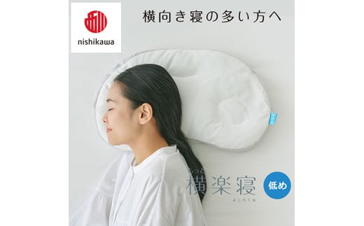 【 nishikawa/西川 】New 医師がすすめる健康枕 もっと横楽寝 ピローケース 付き 低め ピンク 【P349W】 枕 枕 枕 枕 枕 まくら まくら