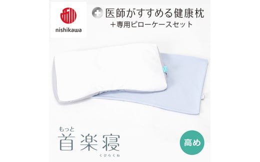【 nishikawa/西川 】New 医師がすすめる健康枕 もっと首楽寝 ピローケース 付き 高め ブルー 【P350W】 枕 枕 枕 枕 枕 まくら まくら