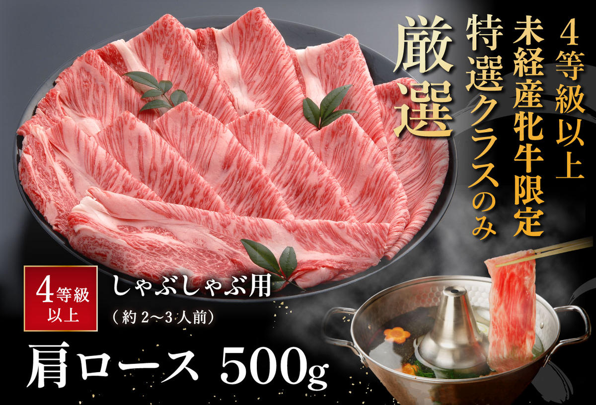 【４等級以上の未経産牝牛限定】近江牛肩ロースしゃぶしゃぶ 【500g】【AF06W】