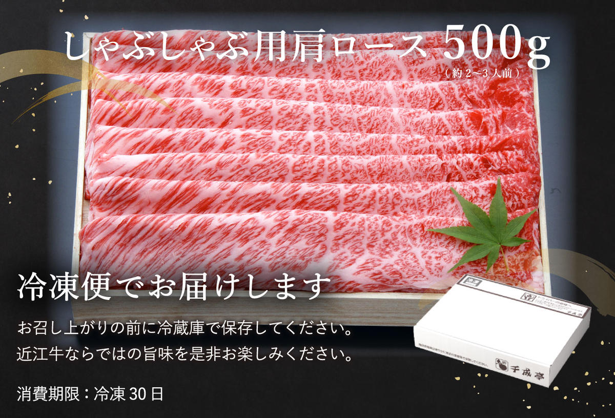 【４等級以上の未経産牝牛限定】近江牛肩ロースしゃぶしゃぶ 【500g】【AF06W】
