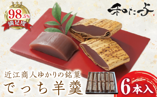 伝統和菓子職　職人が手作り　でっち羊羹６本セット【W002W】