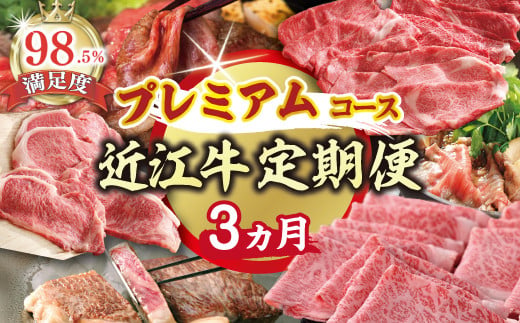 【期間限定】特選近江牛定期便（３カ月）プレミアムコース（近江牛マスター名人編）【ZZ43W】