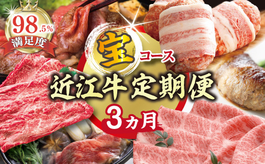 【期間限定】特選近江牛定期便（３カ月）宝コース（近江牛マスター初級編）【ZZ48W】