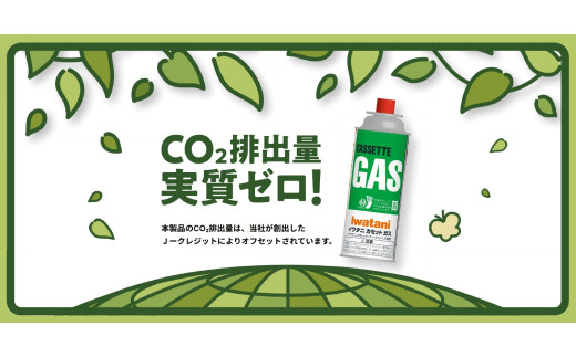 イワタニ CO2排出量実質ゼロのカセットガス（12本入り） CB-250S-GRJ【FI08W】