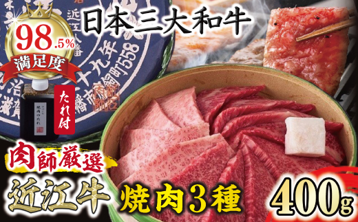【カネ吉山本】近江肉師華盛り焼肉3種400g【Y186W】