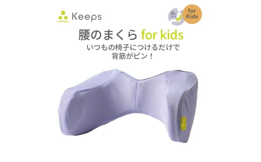 【nishikawa／西川】 Keeps(キープス)ランバークッション for Kids／ラベンダー【P382W】