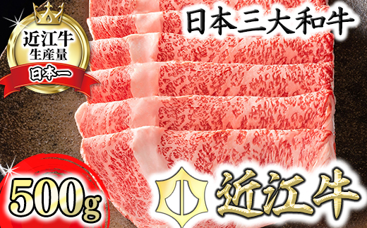 【4等級以上】【カネ吉山本】近江牛[選] しゃぶしゃぶ用　【500ｇ】【Y091W1】