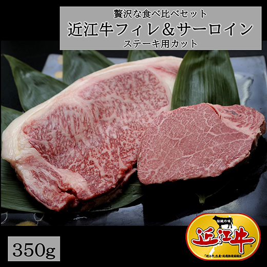【4等級以上】極上近江牛フィレ＆サーロイン食べ比べセット【350ｇ（フィレ150ｇ×1枚、サーロイン200ｇ×１枚）】【E010W】