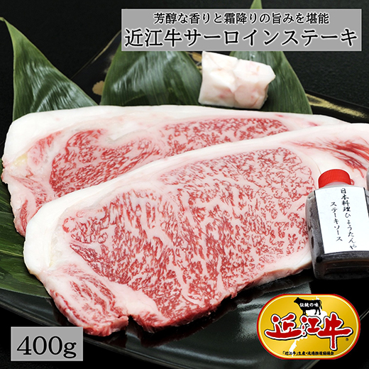 【4等級以上】極上近江牛サーロインステーキ【400ｇ（200ｇ×2枚）】【E008W】