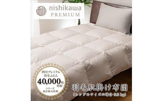 【nishikawa/西川】羽毛肌掛けふとん／フランスホワイトダッグ（ミュラー種）90％／0.3kg／シングルサイズ／日本製【P398W】