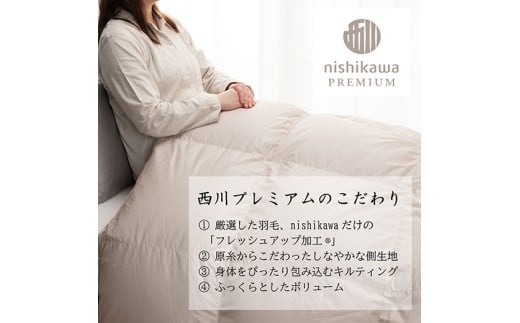 【nishikawa/西川】羽毛掛けふとん／フランスホワイトダック（ミュラー種）93％／1.7kg／ダブルサイズ／日本製【P395W】