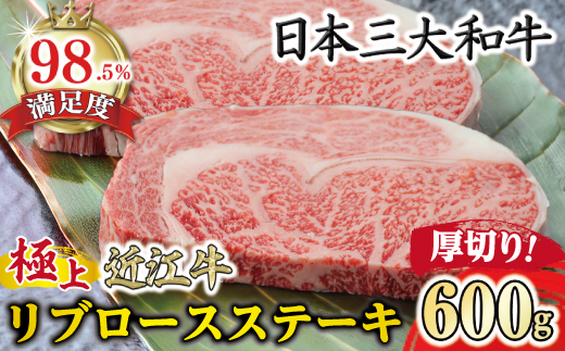 極上近江牛リブロースステーキ（厚めカット）(600g)【CB29W】