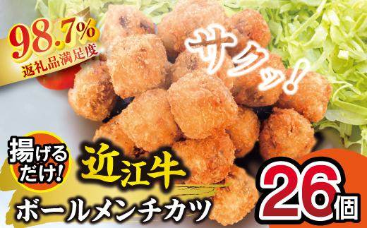 近江牛ボールメンチカツ（17ｇ×26個）【AB102W】（国産牛　和牛　ブランド牛　ブランド和牛　黒毛和牛　牛肉　肉　高級　人気　おすすめ　神戸牛　松阪牛 に並ぶ 日本三大和牛 近江牛）