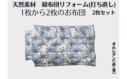 ふとん打ち直し（シングルサイズ）　オルレアン柄　やわらかい生地　２枚組【CW130W】