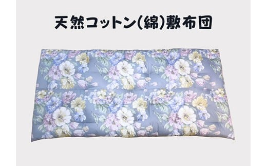 ワタセ工場製造　極上もめん綿入り敷き布団　オルレアン柄　1枚　(ブルー)【CW132W】