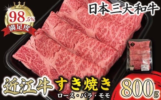 休暇村近江八幡 近江牛ディナービュッフェ「すき焼き用」ロース・モモ・バラ【800ｇ】 ( 近江牛 ブランド和牛 牛肉 ロース もも モモ バラ スライス 近江牛 やきしゃぶ すきやき すき焼き 国産 黒毛和牛 冷蔵 人気 鍋 滋賀県 近江八幡市 和牛 牛肉 すき焼き 霜降り ギフト 贈答 神戸牛 松阪牛 に並ぶ 日本三大和牛 近江牛 ふるさと納税 )
