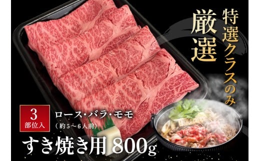 休暇村近江八幡 近江牛ディナービュッフェ「すき焼き用」ロース・モモ・バラ【800ｇ】 ( 近江牛 ブランド和牛 牛肉 ロース もも モモ バラ スライス 近江牛 やきしゃぶ すきやき すき焼き 国産 黒毛和牛 冷蔵 人気 鍋 滋賀県 近江八幡市 和牛 牛肉 すき焼き 霜降り ギフト 贈答 神戸牛 松阪牛 に並ぶ 日本三大和牛 近江牛 ふるさと納税 )