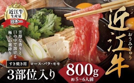 休暇村近江八幡 近江牛ディナービュッフェ「すき焼き用」ロース・モモ・バラ【800ｇ】 ( 近江牛 ブランド和牛 牛肉 ロース もも モモ バラ スライス 近江牛 やきしゃぶ すきやき すき焼き 国産 黒毛和牛 冷蔵 人気 鍋 滋賀県 近江八幡市 和牛 牛肉 すき焼き 霜降り ギフト 贈答 神戸牛 松阪牛 に並ぶ 日本三大和牛 近江牛 ふるさと納税 )