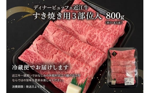 休暇村近江八幡 近江牛ディナービュッフェ「すき焼き用」ロース・モモ・バラ【800ｇ】 ( 近江牛 ブランド和牛 牛肉 ロース もも モモ バラ スライス 近江牛 やきしゃぶ すきやき すき焼き 国産 黒毛和牛 冷蔵 人気 鍋 滋賀県 近江八幡市 和牛 牛肉 すき焼き 霜降り ギフト 贈答 神戸牛 松阪牛 に並ぶ 日本三大和牛 近江牛 ふるさと納税 )