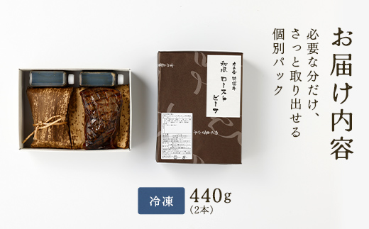 【カネ吉山本】特選国産和牛 和風ローストビーフ 2本入 手作り和風ポン酢付き【約440ｇ】【Y096W1】（滋賀県　近江八幡市）