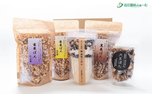 滋味あふれるこだわりセット（ぽん菓子4種類・滋味ごはん）【Q006W】