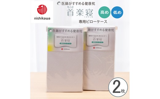 【nishikawa/西川】 New医師がすすめる健康枕　もっと首楽寝専用ピローケース2枚組 配色：グレー【P415W】