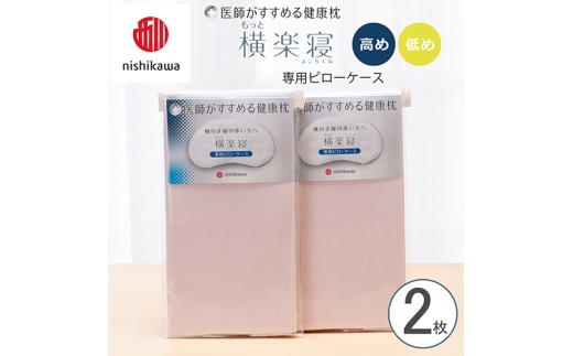 【nishikawa/西川】 New医師がすすめる健康枕　もっと横楽寝専用ピローケース2枚組 配色：ピンク【P417W】