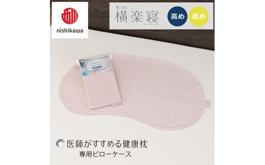【nishikawa/西川】 New医師がすすめる健康枕　もっと横楽寝専用ピローケース2枚組 配色：ピンク【P417W】