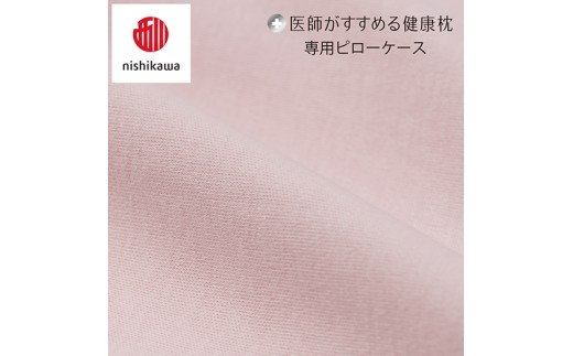 【nishikawa/西川】 New医師がすすめる健康枕　もっと横楽寝専用ピローケース2枚組 配色：ピンク【P417W】