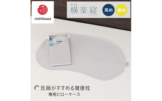 【nishikawa/西川】 New医師がすすめる健康枕　もっと横楽寝専用ピローケース2枚組 配色：グレー【P418W】