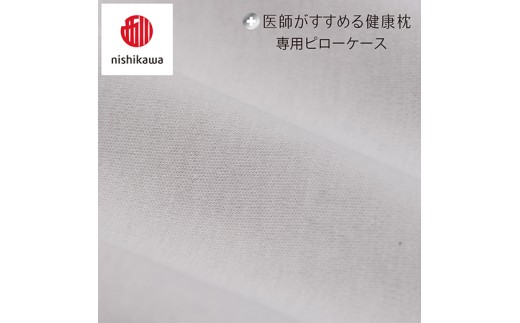 【nishikawa/西川】 New医師がすすめる健康枕　もっと横楽寝専用ピローケース2枚組 配色：グレー【P418W】