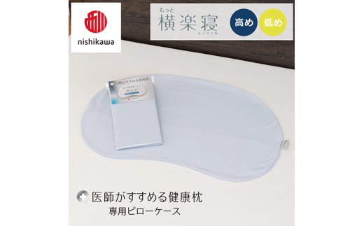 【nishikawa/西川】 New医師がすすめる健康枕　もっと横楽寝専用ピローケース2枚組 配色：ブルー【P419W】