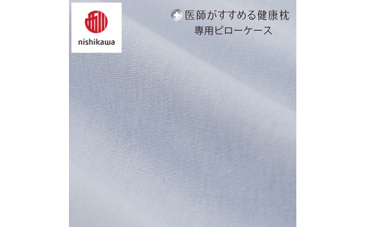 【nishikawa/西川】 New医師がすすめる健康枕　もっと横楽寝専用ピローケース2枚組 配色：ブルー【P419W】