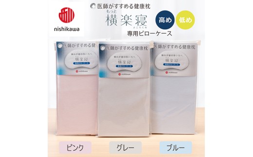 【nishikawa/西川】 New医師がすすめる健康枕　もっと横楽寝専用ピローケース2枚組 配色：ブルー【P419W】