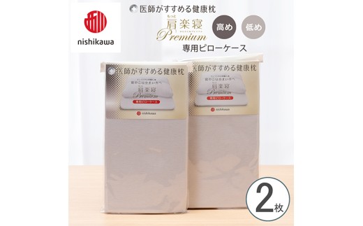 【nishikawa/西川】 New医師がすすめる健康枕　 もっと肩楽寝プレミアム専用ピローケース2枚組 配色：グレー【P421W】