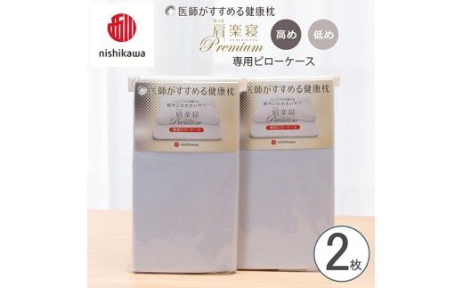 【nishikawa/西川】 New医師がすすめる健康枕　 もっと肩楽寝プレミアム専用ピローケース2枚組 配色：ブルー【P422W】