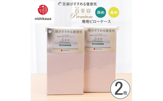 【nishikawa/西川】 New医師がすすめる健康枕 もっと首楽寝プレミアム専用ピローケース2枚組 配色：ピンク【P423W】