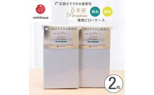 【nishikawa/西川】New[医師がすすめる健康枕] もっと首楽寝プレミアム専用ピローケース2枚組 配色：ブルー【P425W】