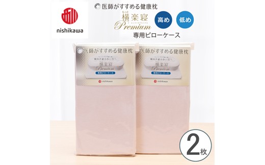 【nishikawa/西川】 New医師がすすめる健康枕 もっと横楽寝プレミアム専用ピローケース2枚組 配色：ピンク【P426W】