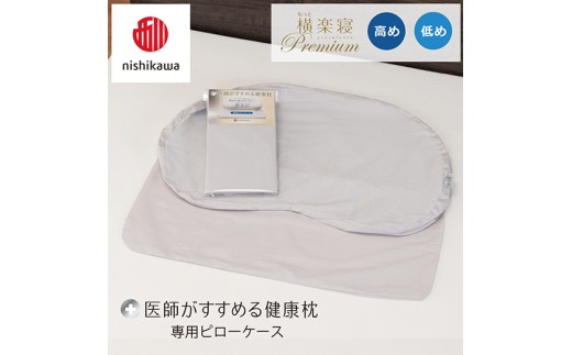 【nishikawa/西川】 New医師がすすめる健康枕 もっと横楽寝プレミアム専用ピローケース2枚組 配色：グレー【P427W】