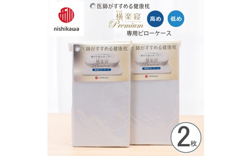 【nishikawa/西川】 New医師がすすめる健康枕 もっと横楽寝プレミアム専用ピローケース2枚組 配色：ブルー【P428W】