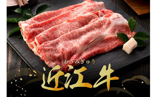【４等級以上の未経産牝牛限定】近江牛肩ロースすき焼き【 1kg（500ｇ×2パック）】【AF09W】