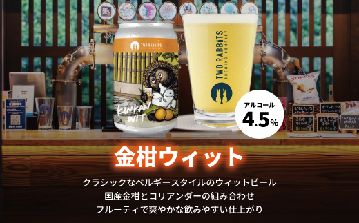 TWO RABBITS BREWING クラフトビール＜金柑ウィット×12本セット＞【DN02W】