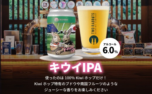 TWO RABBITS BREWING クラフトビール＜キウイ IPA×6本セット＞【DN07W】