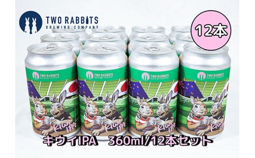 TWO RABBITS BREWING クラフトビール＜キウイ IPA×12本セット＞【DN08W】