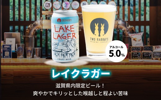 TWO RABBITS BREWING クラフトビール＜滋賀県内限定 レイク ラガー×6本＞【DN13W】