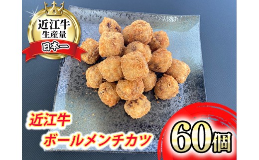 近江牛ボールメンチカツ　60個【AB86W】