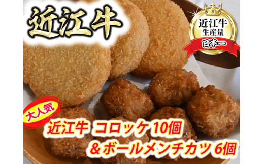 近江牛コロッケ（80ｇ×10個）・近江牛ボールメンチカツ（17ｇ×6個）【AB101W】